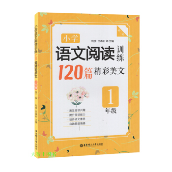 小学语文阅读训练120篇精彩美文 一年级/1年级 华东理工大学出版社 第二版 小学语文现代文阅读 pdf epub mobi 电子书 下载