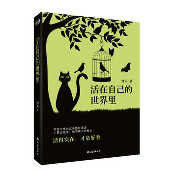 正版新书--活在自己的世界里 烽火 南海出版公司 pdf epub mobi 电子书 下载