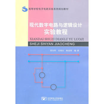 現代數字電路與邏輯設計實驗教程 pdf epub mobi 電子書 下載