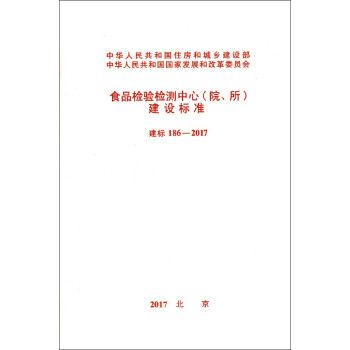 食品檢驗檢測中心<院所>建設標準(建標186-2017) pdf epub mobi 電子書 下載