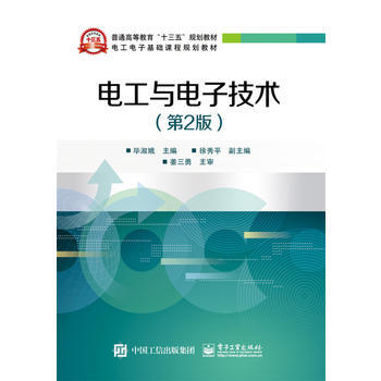 電工與電子技術(第2版) pdf epub mobi 電子書 下載