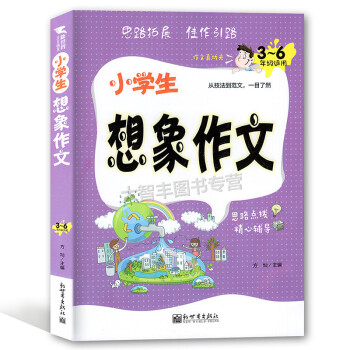 小學生想象作文 3~6年級適用 從技法到範文 思路點撥 精心輔導 技法講解+精簡旁批+思路導引 緊密