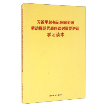 在同全国劳动模范代表座谈时重要讲话学习读本 pdf epub mobi 电子书 下载