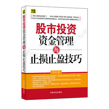 股市投資資金管理與止損止盈技巧 pdf epub mobi 電子書 下載