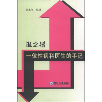 誰之錯：一位性病科醫生的手記 pdf epub mobi 電子書 下載