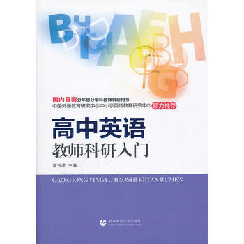 高中英語教師科研入門 首都師範大學齣版社 pdf epub mobi 電子書 下載