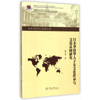 日本華僑華人子女文化傳承與文化認同研究(世界華僑華人研究文庫 ) pdf epub mobi 電子書 下載