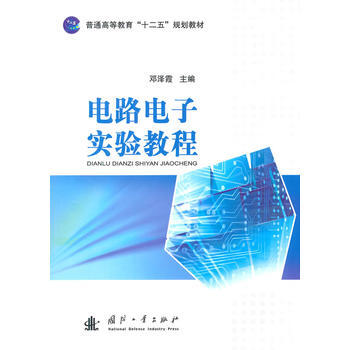 電路電子實驗教程 pdf epub mobi 電子書 下載