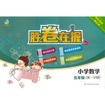 天天成长胜卷在握 小学数学测试卷 五年级学期/5年级上 上海学生使用 pdf epub mobi 电子书 下载