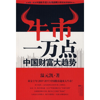 牛市一萬點：中國財富大趨勢 pdf epub mobi 電子書 下載