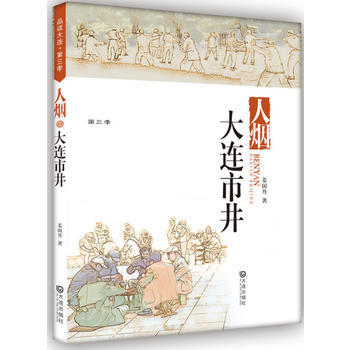 品讀大連第三季 人煙 大連市井 pdf epub mobi 電子書 下載