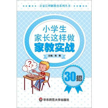 小學生傢長這樣做：傢教實戰30招 華東師範大學齣版社 pdf epub mobi 電子書 下載