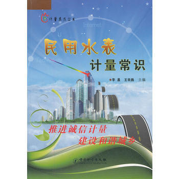 民用水表计量常识/计量惠民丛书 pdf epub mobi 电子书 下载