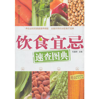漢竹 健康愛傢係列--飲食宜忌速查圖典(附掛圖) pdf epub mobi 電子書 下載