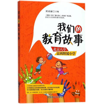 我們的教育故事 pdf epub mobi 電子書 下載