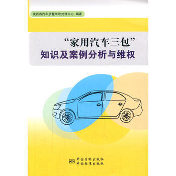“傢用汽車三包”知識及案例分析與維權 pdf epub mobi 電子書 下載