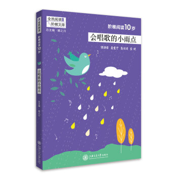 全民阅读阶梯文库 阶梯阅读10岁会唱歌的小雨点 小学语文课外阅读 四年级课外书 教学参考资料 全民阅 pdf epub mobi 电子书 下载