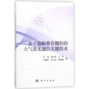 基於偏振移位鍵控的大氣激光通信關鍵技術 pdf epub mobi 電子書 下載
