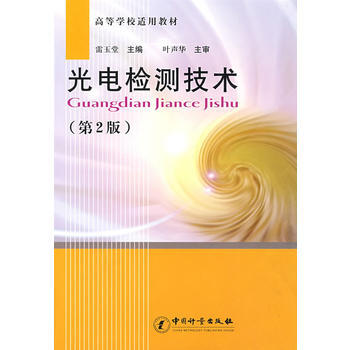 光電檢測技術(第2版) pdf epub mobi 電子書 下載
