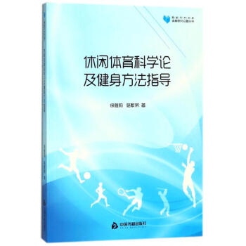 休闲体育科学论及健身方法指导/高校学术文库体育研究论著丛刊 pdf epub mobi 电子书 下载