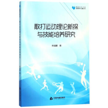 散打运动理论新探与技能培养研究/高校学术文库体育研究论著丛刊 pdf epub mobi 电子书 下载