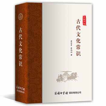 中國古代文化常識 古代常用詞語 學生文言文輔導工具書 提高學生的文言文閱讀能力 暢銷書籍 商務印書館