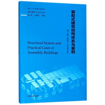 装配式建筑结构体系与案例 pdf epub mobi 电子书 下载