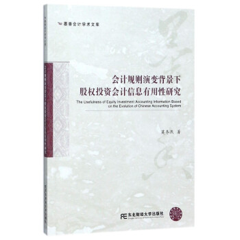 會計規則演變背景下股權投資會計信息有用性研究/墨香會計學術文庫 pdf epub mobi 電子書 下載