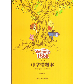 迪士尼中学生错题本(小熊维尼)华东理工大学出版社 pdf epub mobi 电子书 下载