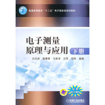 電子測量原理與應用 pdf epub mobi 電子書 下載