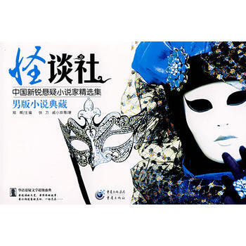 怪谈社(男版) pdf epub mobi 电子书 下载