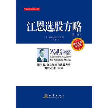 江恩選股方略(第二版) pdf epub mobi 電子書 下載