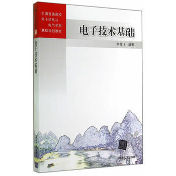 電子技術基礎 pdf epub mobi 電子書 下載
