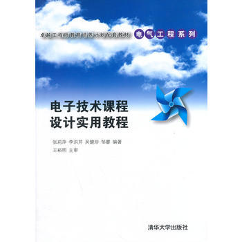 電子技術課程設計實用教程 pdf epub mobi 電子書 下載