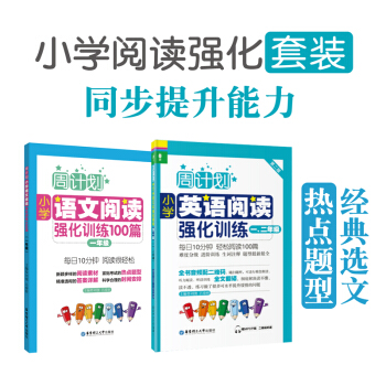 周计划小学阅读强化训练 英语一二年级/12年级+语文一年级/1年级 套装2本小学英语阅读语文阅读 pdf epub mobi 电子书 下载