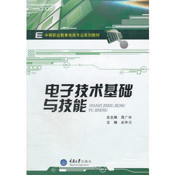 電子技術基礎與技能(中等職業教育電類專業係列教材) pdf epub mobi 電子書 下載