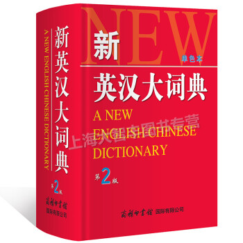 新英汉大词典（第2版单色本） 商务印书馆 英汉词典英汉 双解大词典 pdf epub mobi 电子书 下载