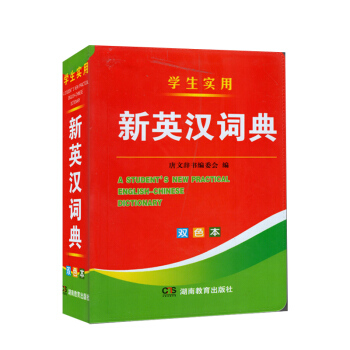 学生实用 新英汉词典 双色本 唐文辞书编委会编 pdf epub mobi 电子书 下载