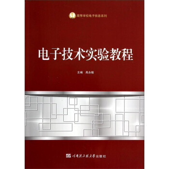 電子技術實驗教程/高等學校電子信息係列 pdf epub mobi 電子書 下載