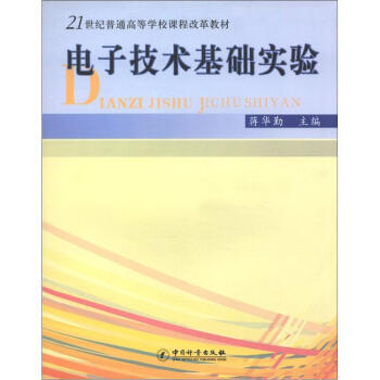電子技術基礎實驗/21世紀普通高等學校課程改革教材 pdf epub mobi 電子書 下載