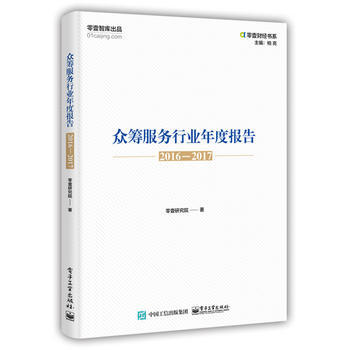 {RT}众筹服务行业年度报告（2016—2017）-零壹研究院 电子工业出版社 97871 pdf epub mobi 电子书 下载