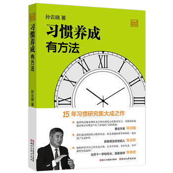 習慣養成有方法(孫雲曉教育研究前沿書係) 浙江文藝齣版社 pdf epub mobi 電子書 下載