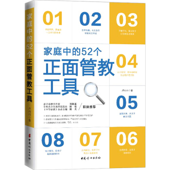 傢庭中的52個正麵管教工具 如何說孩子纔會聽的兒童心理學傢庭教育兒書 正版暢銷正麵管教孩子書籍 傢教 pdf epub mobi 電子書 下載