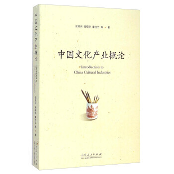 中國文化産業概論 pdf epub mobi 電子書 下載