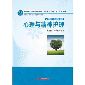 心理與精神護理 9787560985527 華中科技大學齣版社 pdf epub mobi 電子書 下載