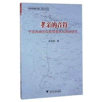 {RT}孝親的音符——寜波民間喪儀歌哭音樂與風俗研究-孫晶晶 浙江大學齣版社 978730 pdf epub mobi 電子書 下載