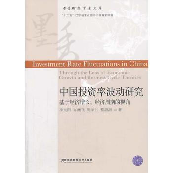 中国投资率波动研究：基经济增长、经济周期的视角 pdf epub mobi 电子书 下载