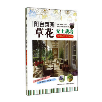 草花无土栽培(阳台菜园) pdf epub mobi 电子书 下载