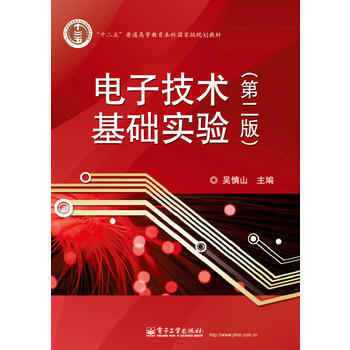 電子技術基礎實驗(第二版) pdf epub mobi 電子書 下載