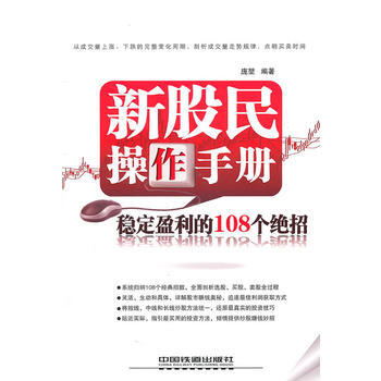 新股民操作手册：稳定盈利的108个绝招 pdf epub mobi 电子书 下载